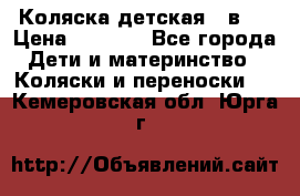 Коляска детская 2 в 1 › Цена ­ 4 000 - Все города Дети и материнство » Коляски и переноски   . Кемеровская обл.,Юрга г.